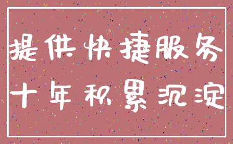 提供快捷服务_十年积累沉淀