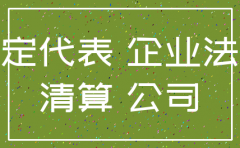 法人过世公司不注销的后果