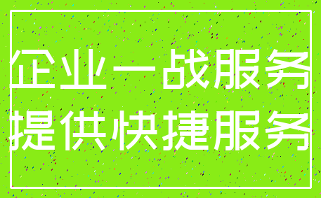 企业一战服务_提供快捷服务