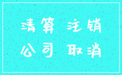 个体工商户注销 成立了公司 债务