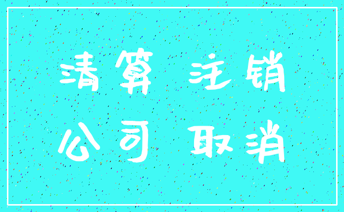 清算 注销_公司 取消