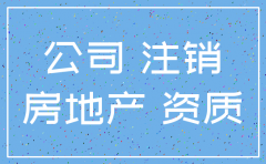 房产项目公司几年可以注销