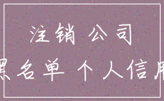公司没有注销 五年了