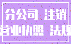 分公司还没营业可以注销吗