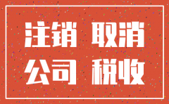 公司注销后的债权 没有发票