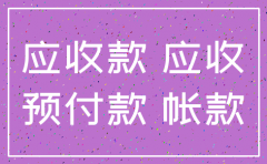 公司注销账务预收预付如何处理