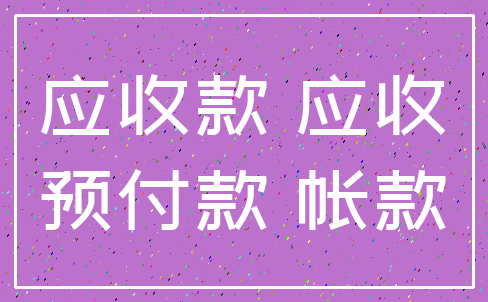 应收款 应收_预付款 帐款