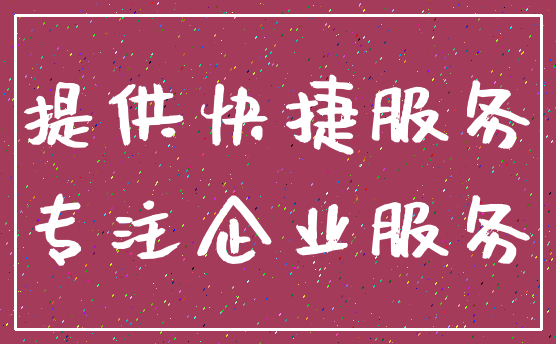 提供快捷服务_专注企业服务