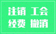注销公司时 需要补缴工会经费吗