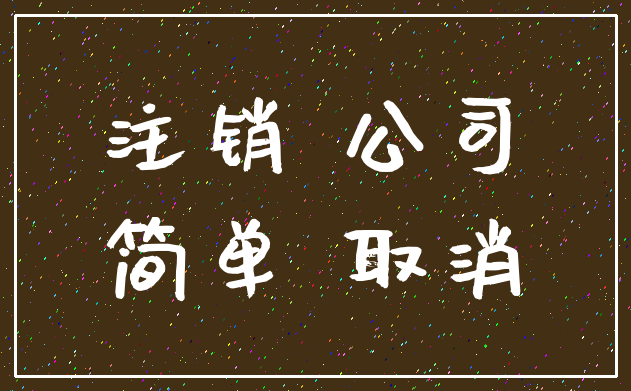 注销 公司_简单 取消