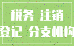 公司税务已注销现需重新启用