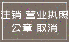 公司注销后营业执照和公章怎么处理