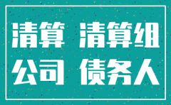公司注销后 原担保责任