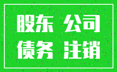 借款的公司已经注销了怎么办