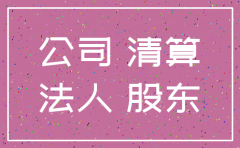 注销公司前换法人