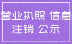 注销公司副本营业执照丢失怎么办