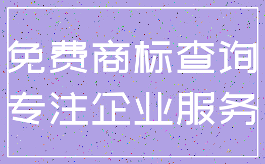 免费商标查询_专注企业服务