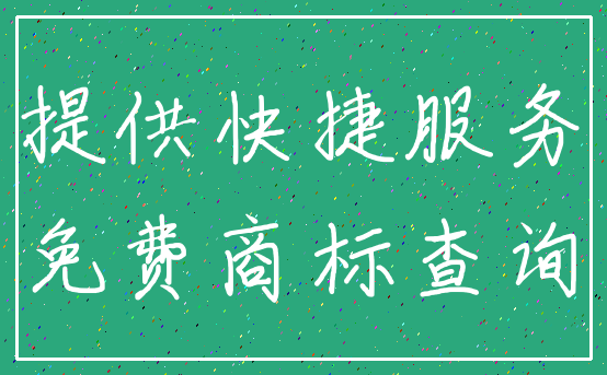 提供快捷服务_免费商标查询