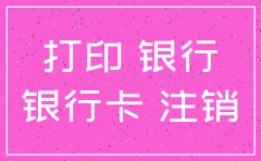 公司注销银行流水怎么打印