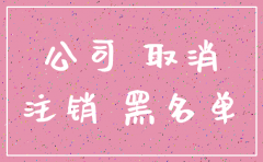 公司注销接收