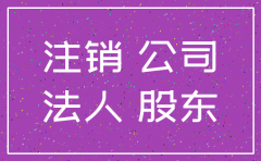 公司注销股时一法人股东已注销