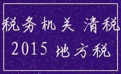 公司注销 清税证明