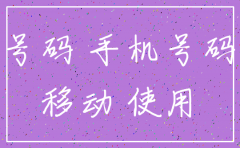 用着的号码被移动公司注销