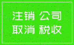 2019年公司注销需要什么材料