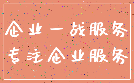 企业一战服务_专注企业服务