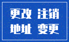 公司改名换原厂址会注销吗