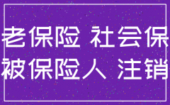 公司注销流程社保费