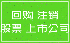 上市公司回购注销券商发表核查意见