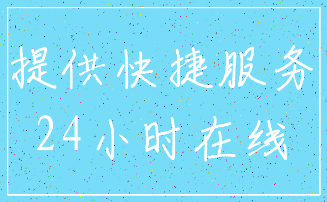 提供快捷服务_24小时在线