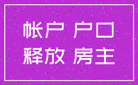 帐户 户口_释放 房主