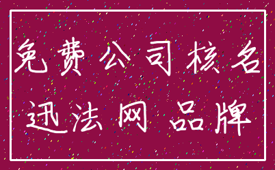 免费公司核名_迅法网 品牌