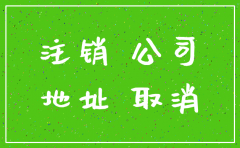 公司地址被锁会影响注销吗