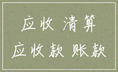公司注销有长期应付款怎么办