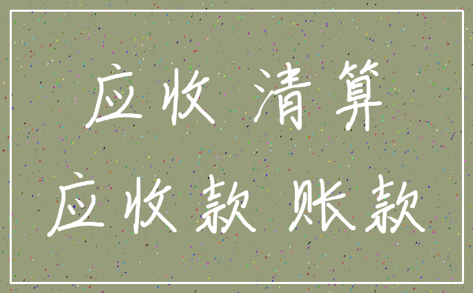 应收 清算_应收款 账款