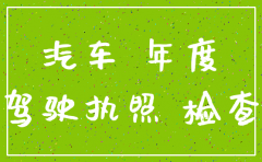 公司注销后车辆年审怎么办