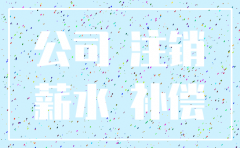 公司注销了工伤赔偿的诉状怎么写