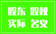股权代持 公司注销