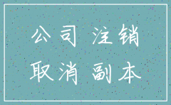 法人代表跑了 公司怎么注销