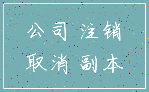 公司 注销_取消 副本