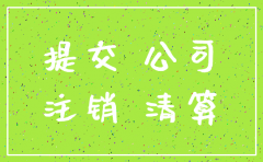 广州公司注销新规