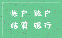 公司没注销可以注销对公账户吗