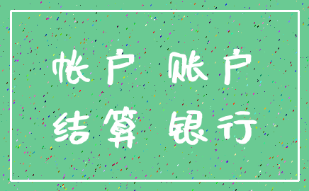 帐户 账户_结算 银行