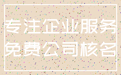专注企业服务_免费公司核名