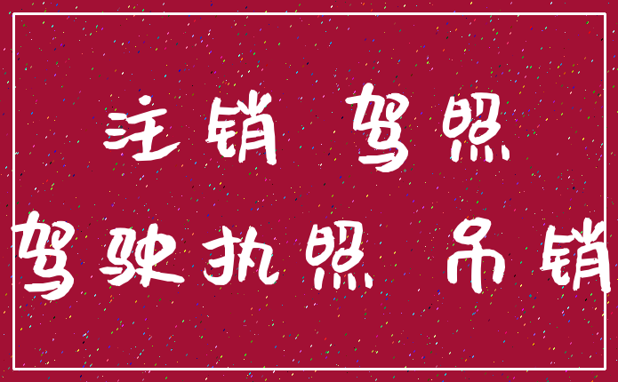 注销 驾照_驾驶执照 吊销