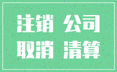 如何注销公司流程步骤