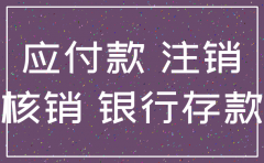 注销公司时往来款的处理